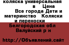 коляска универсальная Reindeer “Raven“ 3в1 › Цена ­ 55 700 - Все города Дети и материнство » Коляски и переноски   . Белгородская обл.,Валуйский р-н